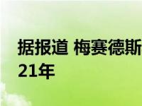 据报道 梅赛德斯奔驰一辆超级跑车推迟到2021年