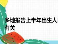 多地报告上半年出生人口增加:分析称与政策激励、属相偏好有关