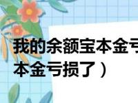 我的余额宝本金亏损了怎么办呢（我的余额宝本金亏损了）