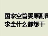 国家空管委原副局长杜强：低空经济不能贪大求全什么都想干