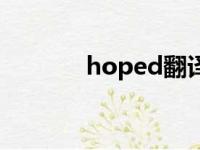 hoped翻译成中文（hoped）