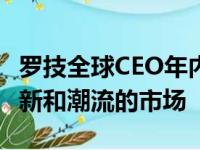 罗技全球CEO年内三次来华：中国是格外有创新和潮流的市场