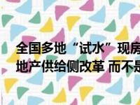 全国多地“试水”现房销售 专家认为 向现售“转轨”是房地产供给侧改革 而不是需求端刺激