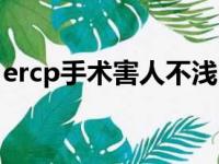 ercp手术害人不浅（ercp手术的费用是多少）