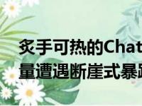 炙手可热的ChatGPT突然爆冷！网站访问总量遭遇断崖式暴跌