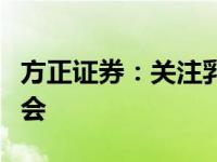 方正证券：关注乳制品、软饮料板块的投资机会