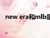 new era和mlb是一个牌子吗（new era）