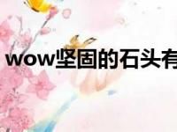 wow坚固的石头有什么用（dnf坚硬的头骨）