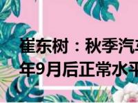 崔东树：秋季汽车价格战降温 促销已回到去年9月后正常水平