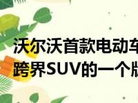 沃尔沃首款电动车将于2019将是XC40紧凑型跨界SUV的一个版本