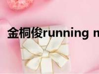 金桐俊running man（金桐俊提到宋智孝）