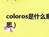 coloros是什么意思英文（coloros是什么意思）