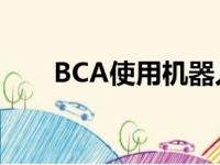 BCA使用机器人技术实现流程自动化