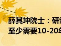 薛其坤院士：研制出实用的通用量子计算机 至少需要10-20年