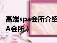 高端spa会所介绍怎么写文案吸引人（高端SPA会所）