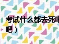 考试什么都去死吧歌曲原唱（考试什么都去死吧）