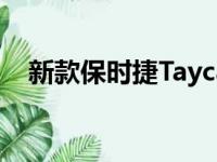 新款保时捷Taycan将于9月开始接受预订