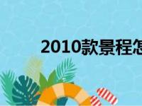 2010款景程怎么样（2010款景程）