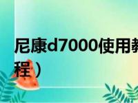 尼康d7000使用教程pdf（尼康d7000使用教程）