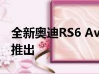 全新奥迪RS6 Avant RS致敬版面向美国市场推出