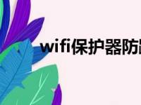 wifi保护器防蹭网（防蹭网保护器）