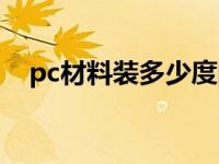 pc材料装多少度的水是安全的（pc材料）