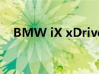 BMW iX xDrive50可以使道路更加环保