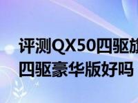 评测QX50四驱旗舰版好吗及英菲尼迪QX50四驱豪华版好吗