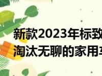 新款2023年标致408CoupeCrossover想要淘汰无聊的家用车