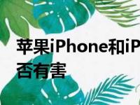 苹果iPhone和iPad可以判断您当前的音量是否有害