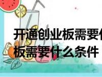 开通创业板需要什么条件2021年（开通创业板需要什么条件）