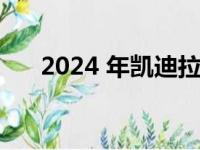 2024 年凯迪拉克 Lyriq 预订现已开放