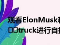 观看ElonMusk和JayLeno驾驶TeslaCyber​​truck进行自拍