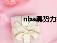 nba黑势力排行（nba红黑榜）