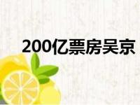 200亿票房吴京（50亿票房吴京分多少）