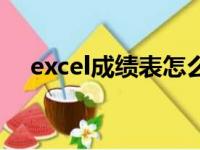 excel成绩表怎么排名次（excel成绩表）