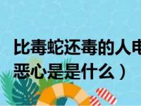 比毒蛇还毒的人电视剧叫什么名字（比毒龙更恶心是是什么）