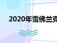 2020年雪佛兰克尔维特C8听起来很特别