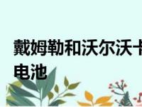 戴姆勒和沃尔沃卡车将联合生产商用车氢燃料电池