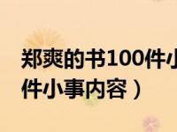 郑爽的书100件小事内容介绍（郑爽的书100件小事内容）