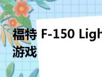 福特 F-150 Lightning 将让司机在停车时玩游戏