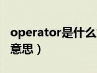 operator是什么意思中文（operator是什么意思）