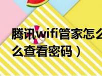 腾讯wifi管家怎么能查密码（腾讯wifi管家怎么查看密码）