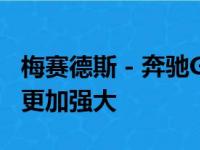 梅赛德斯 - 奔驰G5004x4²比以往任何时候都更加强大