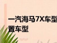 一汽海马7X车型正式上市 新车共推出3款配置车型