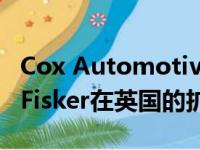 Cox Automotive和Rivus支持电动汽车品牌Fisker在英国的扩张