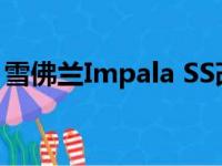 雪佛兰Impala SS改变了引擎盖下的匹配数字