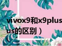 vivox9和x9plus有什么区别（vivox9和x9plus的区别）