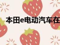 本田e电动汽车在英国的底价为26160英镑