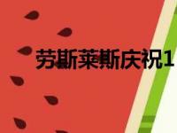 劳斯莱斯庆祝115年来的最佳销售年份